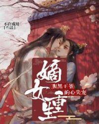 嫡女重生 王爷太腹黑