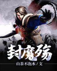 封魔殇几位女主
