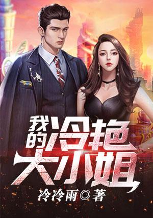 我的冷艳大小姐 刘阳夏晴免费阅读