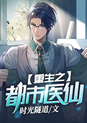 重生之都市医仙才尽