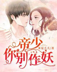 帝少你别太猛漫画免费阅读下拉式