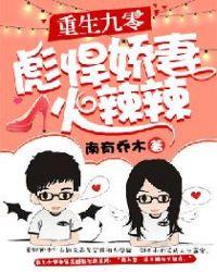 重生九零彪悍甜妻火辣辣