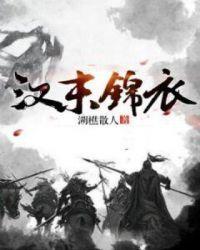 汉末锦衣TXT免费
