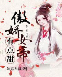 傲娇女帝什么意思