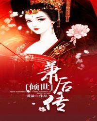 倾世萧后传 讲的什么