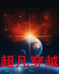 穿越超凡蜘蛛侠