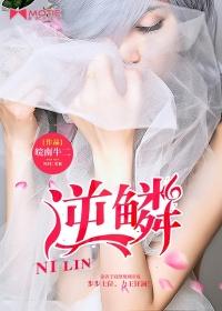 逆鳞女主角有哪几个