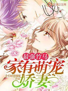 最强竹马家有萌宠娇妻全文