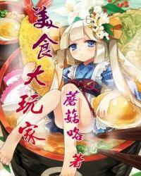 美食大餐游戏