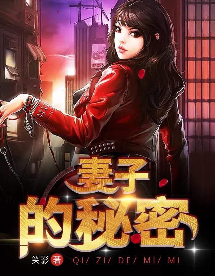 妻子的秘密高翔是谁