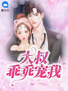 大叔乖乖宠我2短剧免费观看