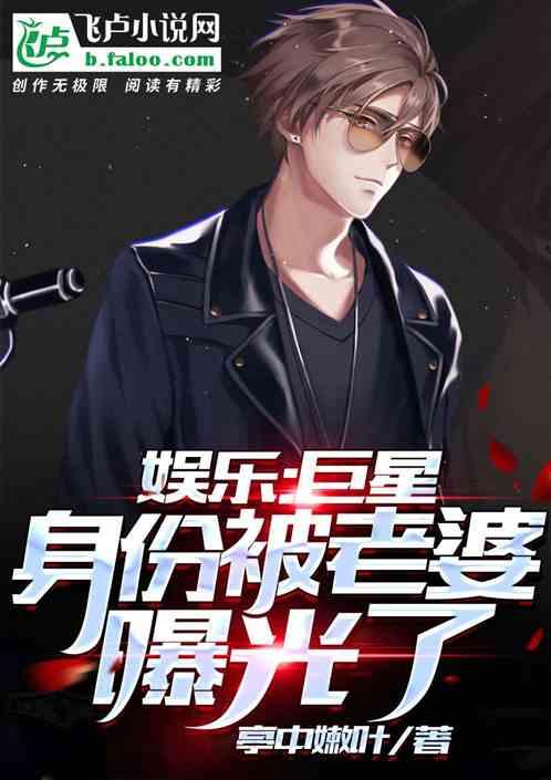 娱乐巨星身份被老婆曝光了