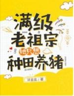 满级老祖宗她只想种田养猪笔趣阁