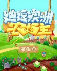 澳洲农场完本免费阅读