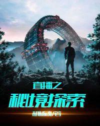 直播之秘境探索胡杨魂最新章节更新时间