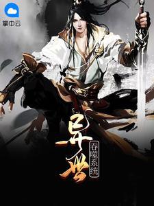 异界吞噬至尊