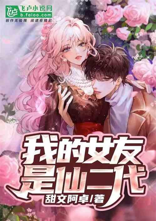 我的女友是仙子阅读