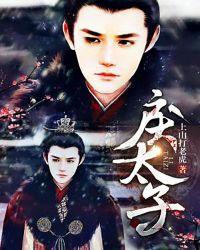 戾太子重生和汉武帝的