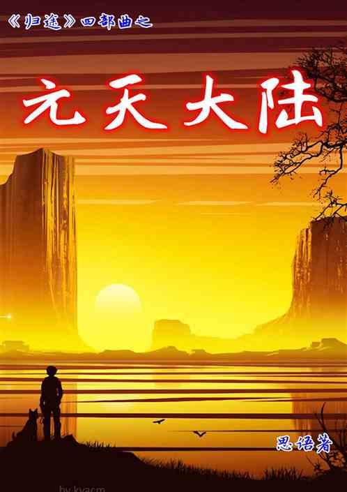天元大陆十万年