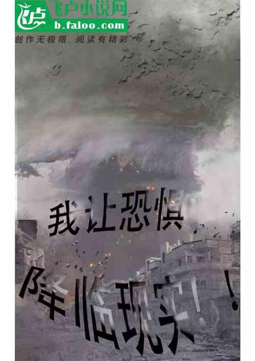 我让恐怖降临现实免费