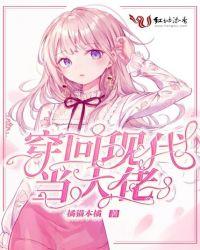 穿回现代当大佬笔趣阁