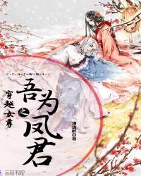 穿越女尊之吾为凤君漫画