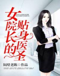 女总裁的贴身医圣