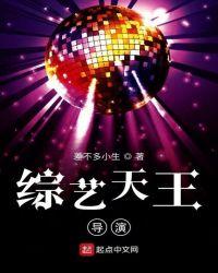 天王助理里面的导演