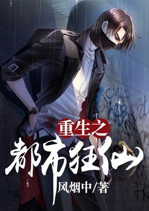 重生之都市狂仙txt电子书