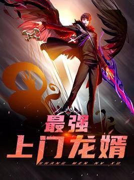 最强上门龙婿叶凡