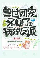 兽世团宠的我又阴了病娇反派们男主