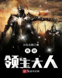 领主大人by
