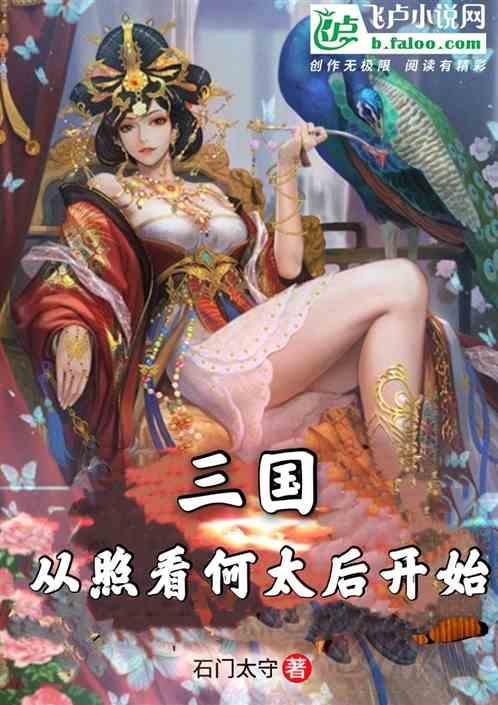 三国从照看何太后开始