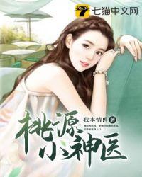 桃源小神医许凡刘兰全集免费