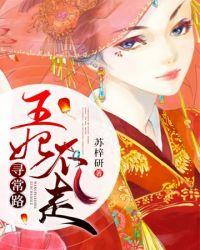 王妃不走寻常路阮菁菁