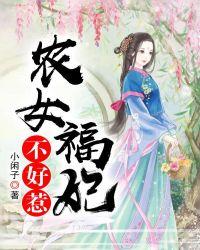 农女福妃不好惹完结了吗