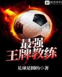 篮坛之王牌教练