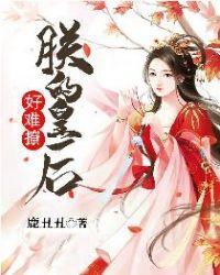 皇后总是撩朕
