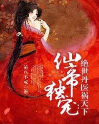 绝世丹医祸天下 免费