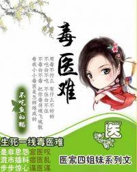 嚣张辣女毒江湖四姐妹之毒医难 不吃鱼的猫