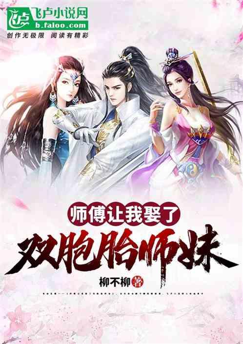 开局师傅让我娶了师妹