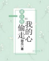 谁让你偷走了我的心甜瓜百度资源