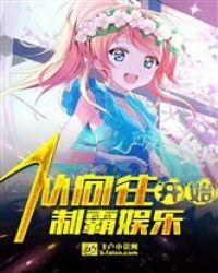 从向往生活开始制霸娱乐
