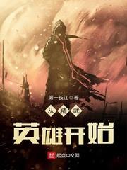 从精武英雄开始免费阅读