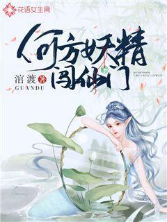 何方妖怪怎么接下一句