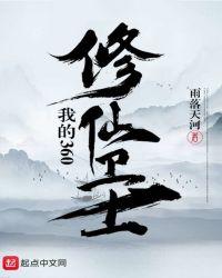 我的36d修仙道侣