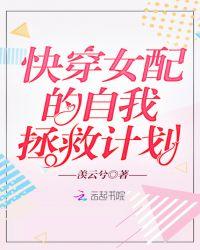 快穿女配的自我拯救计划 羡云兮