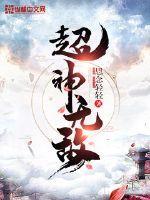 超级无敌战神免费阅读