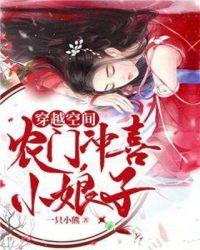 农门冲喜小娘子txt