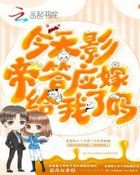今天影帝和我结婚了吗